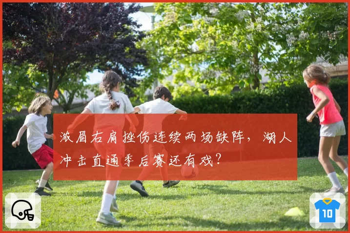 浓眉右肩挫伤连续两场缺阵，湖人冲击直通季后赛还有戏？