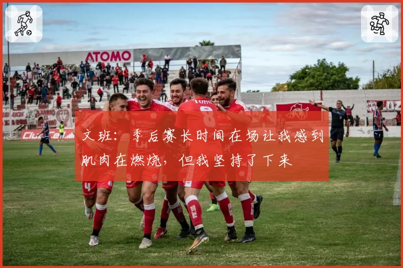 文班:季后赛长时间在场让我感到肌肉在燃烧,但我坚持了下来
