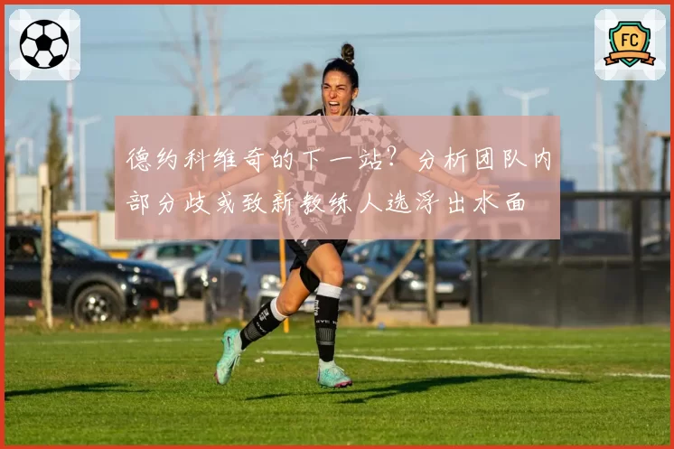 德约科维奇的下一站？分析团队内部分歧或致新教练人选浮出水面