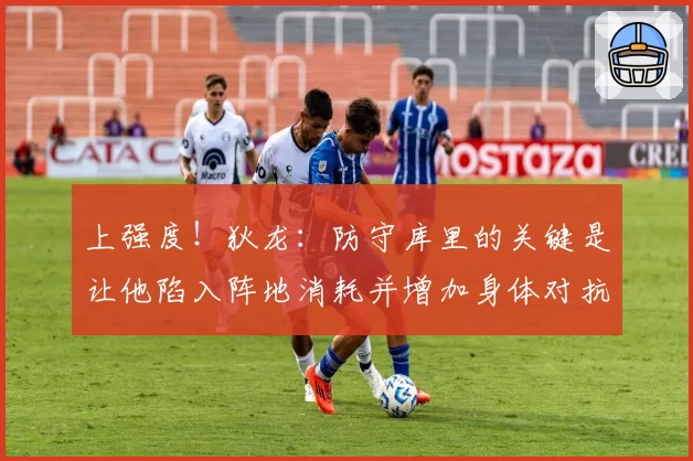 上强度！狄龙：防守库里的关键是让他陷入阵地消耗并增加身体对抗