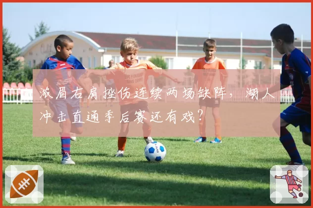 浓眉右肩挫伤连续两场缺阵，湖人冲击直通季后赛还有戏？