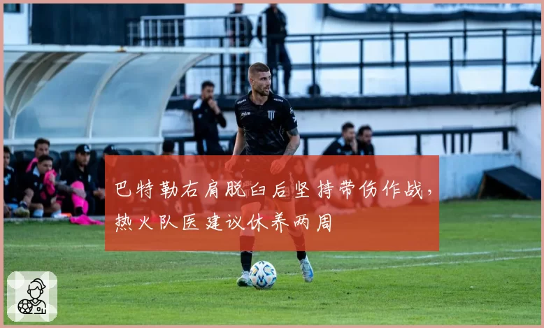 巴特勒右肩脱臼后坚持带伤作战，热火队医建议休养两周