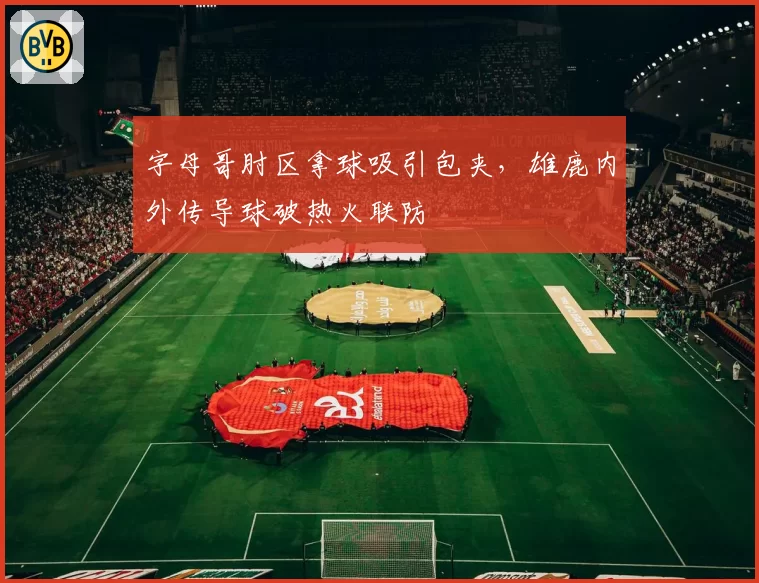 字母哥肘区拿球吸引包夹,雄鹿内外传导球破热火联防