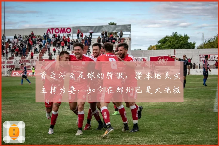 曾是河南足球的骄傲,娶本地美女主持为妻,如今在郑州已是大老板