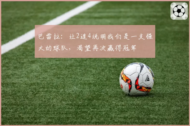 巴雷拉:让2追4说明我们是一支强大的球队,渴望再次赢得冠军