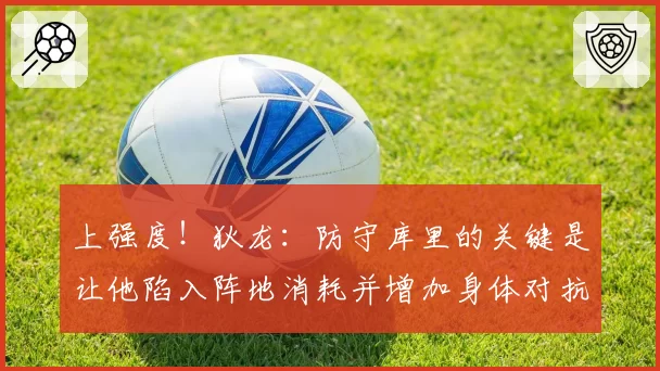 上强度！狄龙：防守库里的关键是让他陷入阵地消耗并增加身体对抗