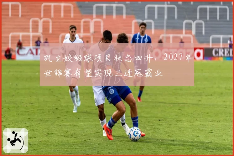 巩立姣铅球项目状态回升，2027年世锦赛有望实现三连冠霸业