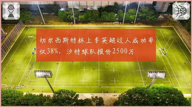 切尔西斯特林上季英超过人成功率仅38%，沙特球队报价2500万