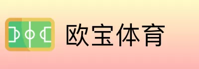 欧宝体育 Logo